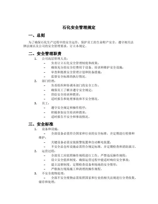 石化安全管理规定