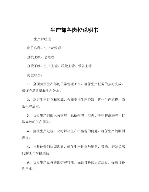生产部各岗位说明书