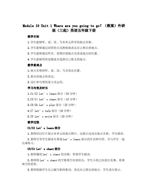 Module 10 Unit 1 Where are you going to go？(教案)外研版