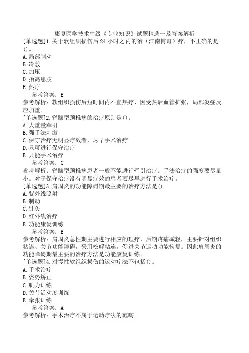 康复医学技术中级《专业知识》试题精选一及答案解析