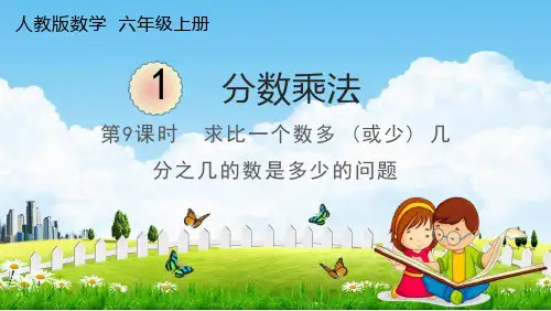 人教版六年级数学上册《1-9 求比一个数多(或少)几分之几的数是多少的问题》教学课件PPT小学公开课