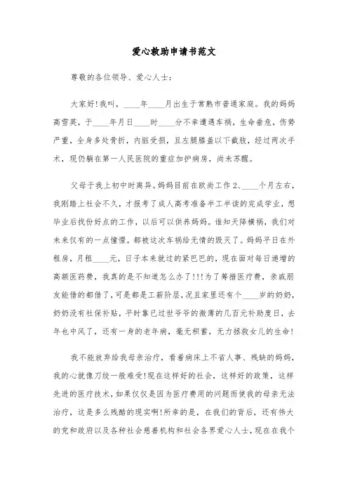 爱心救助申请书范文（三篇）