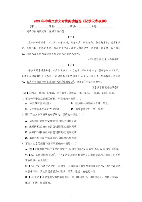 2024年中考文言文对比阅读精选《记承天寺夜游》
