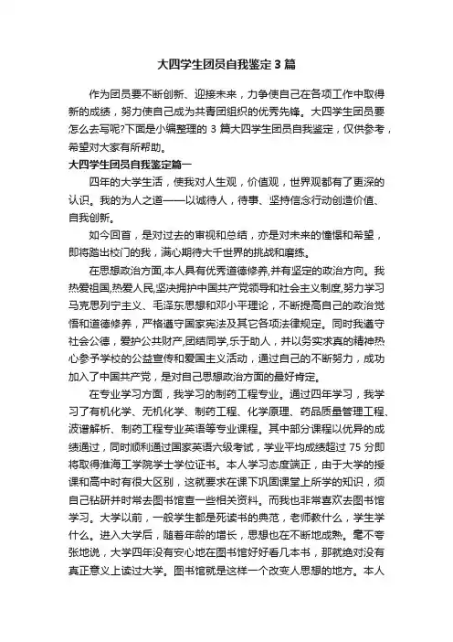 大四学生团员自我鉴定3篇