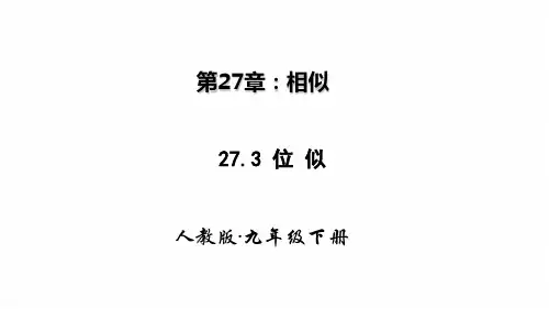 人教版数学九年级下 册27.3：两个位似图形坐标之间的关系 课件