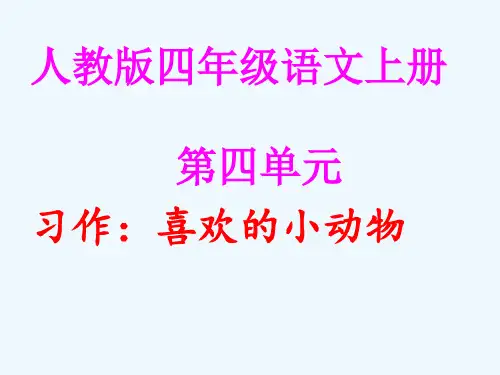 四年级上册语文课件第四单元作文喜欢的小动物