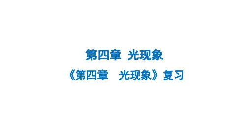 第四章光现象复习课件物理人教版八年级上册