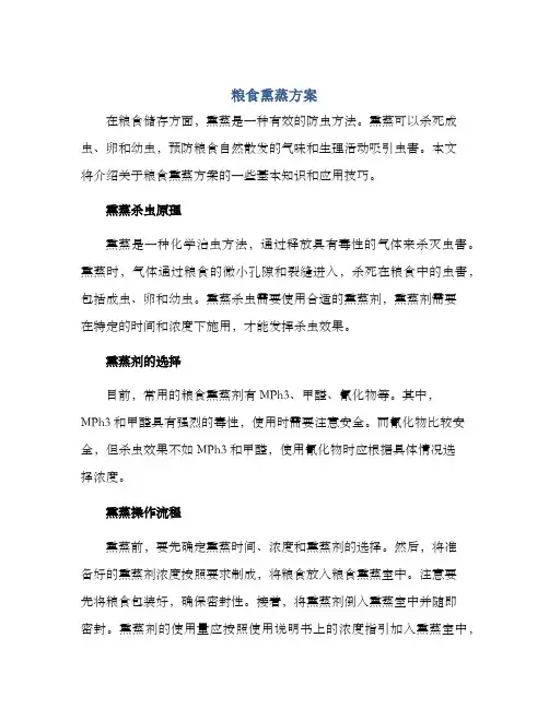 粮食熏蒸方案