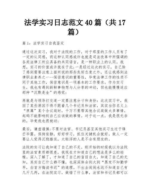 法学实习日志范文40篇(共17篇) 