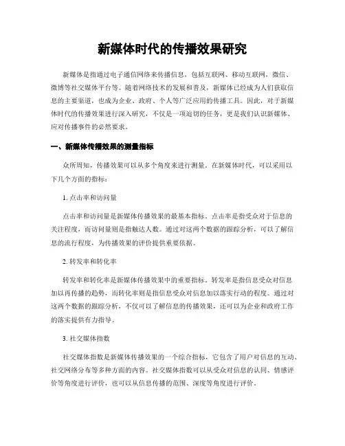新媒体时代的传播效果研究