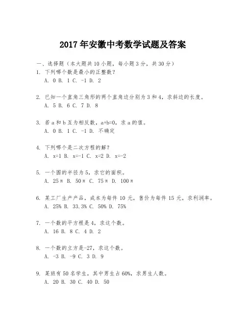 2017年安徽中考数学试题及答案