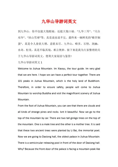 九华山导游词英文