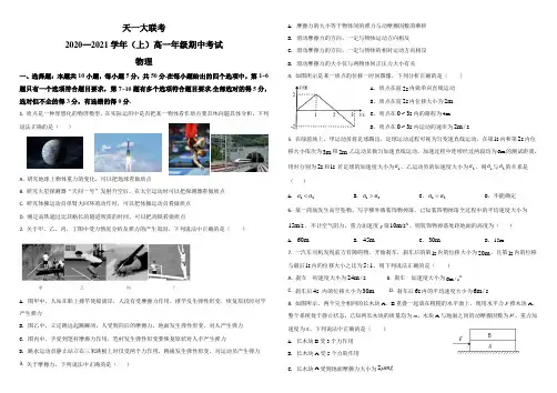 天一大联考2020-2021学年高一(上)期中物理试题(原卷版)