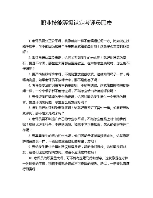 职业技能等级认定考评员职责