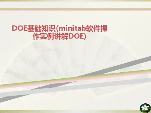 DOE基础知识minitab软件操作实例讲解DOE