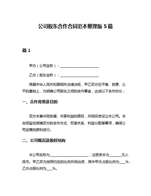 公司股东合作合同范本整理版5篇