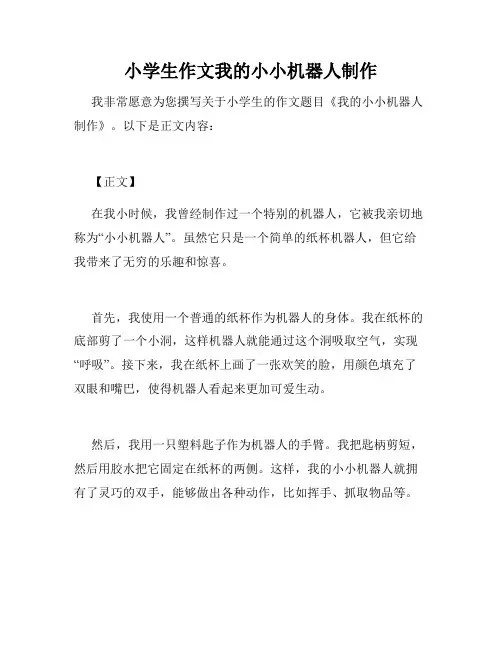 小学生作文我的小小机器人制作
