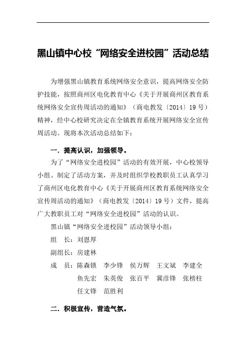 黑山镇中心校网络安全进校园活动总结