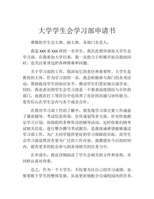 大学学生会学习部申请书