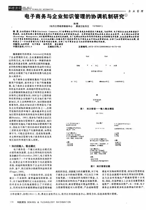 电子商务与企业知识管理的协调机制研究