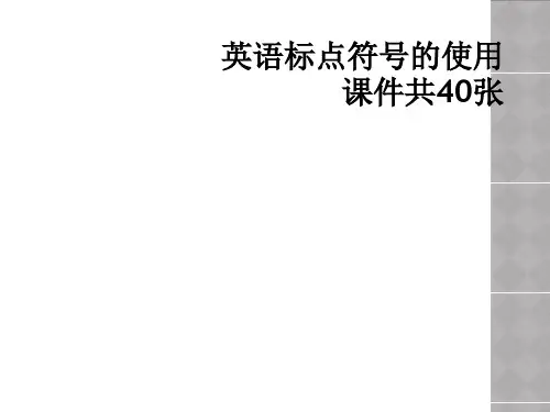 英语标点符号的使用课件共40张