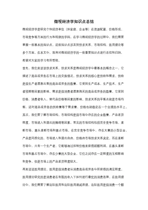 微观经济学知识点总结