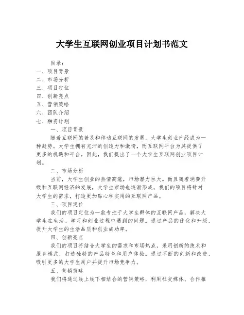 大学生互联网创业项目计划书范文