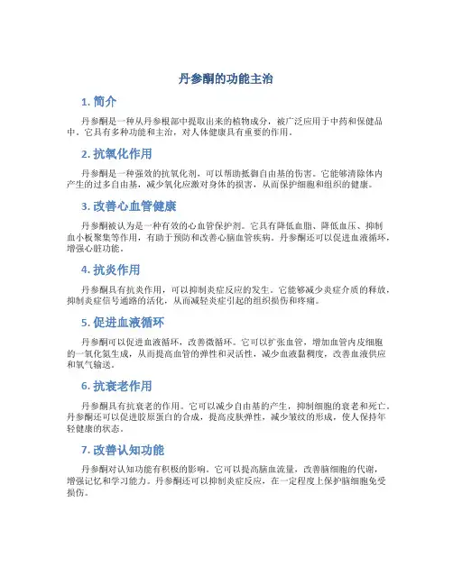 丹参酮的功能主治