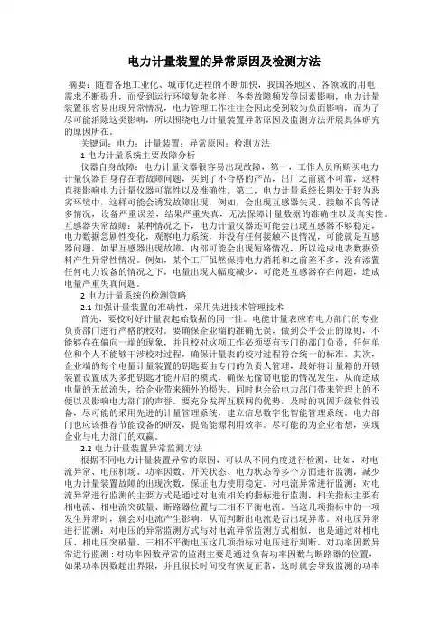 电力计量装置的异常原因及检测方法