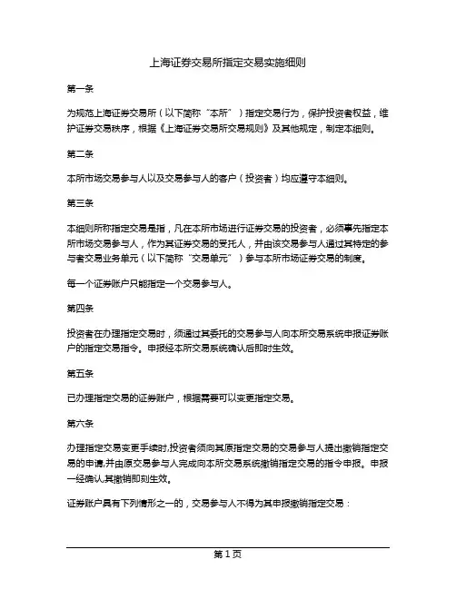 上海证券交易所指定交易实施细则