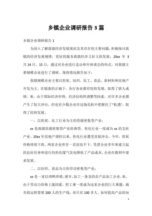 乡镇企业调研报告3篇