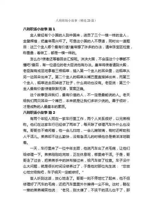 八则职场小故事（精选20篇）