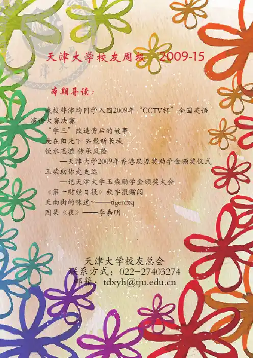 天津大学校友周报