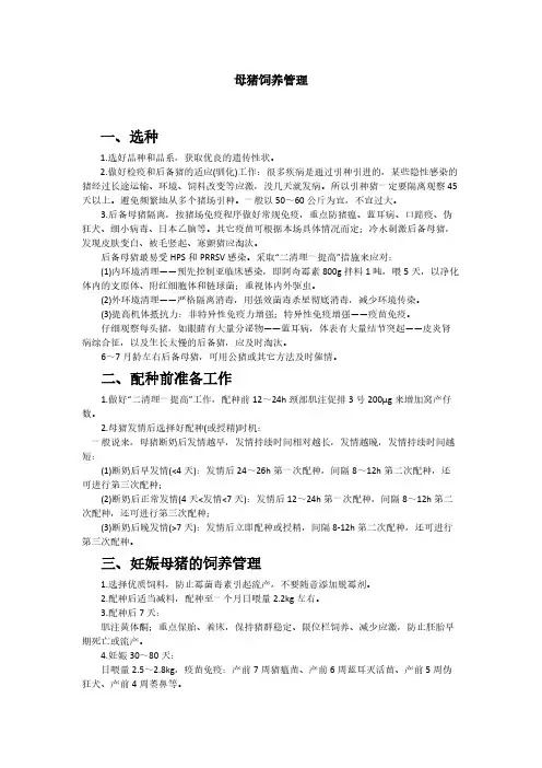 后备母猪引种和饲养管理