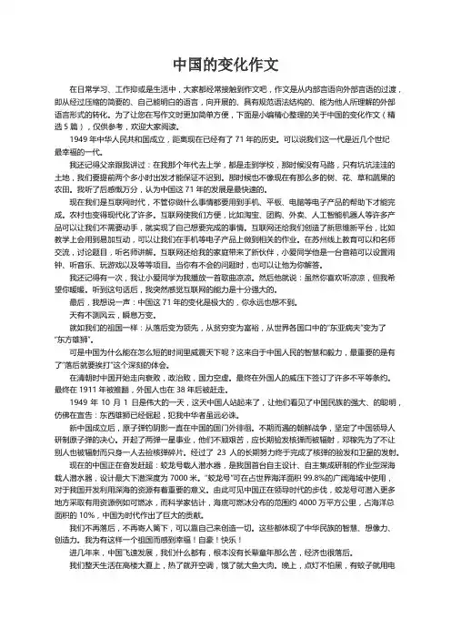 关于中国的变化作文（精选5篇）