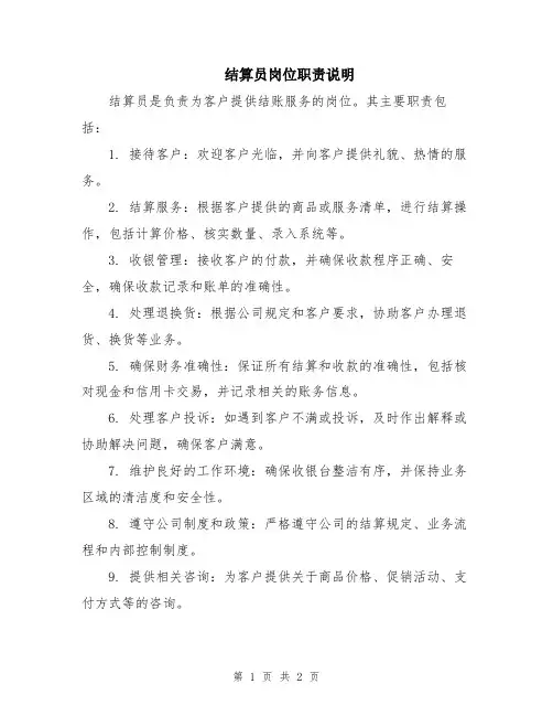 结算员岗位职责说明
