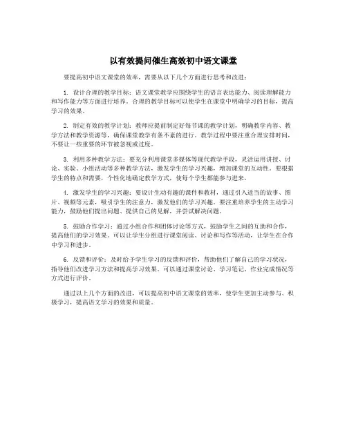 以有效提问催生高效初中语文课堂