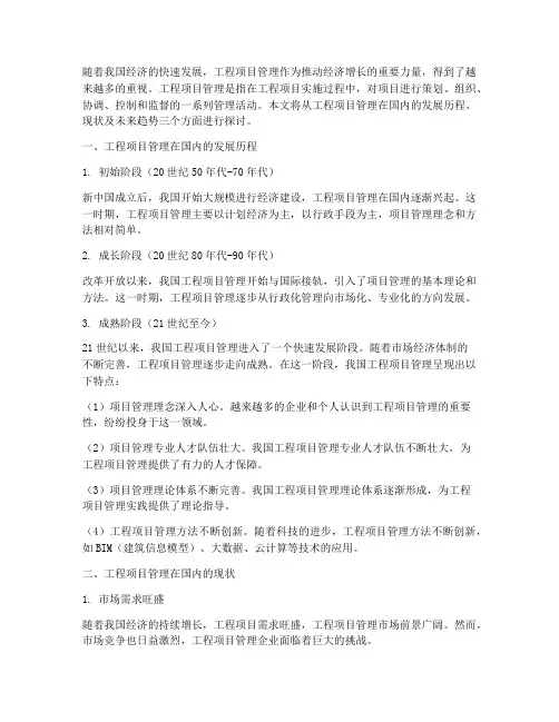工程项目管理国内