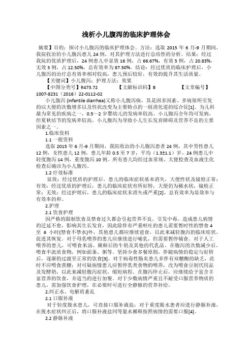 浅析小儿腹泻的临床护理体会