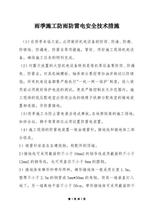 雨季施工防雨防雷电安全技术措施