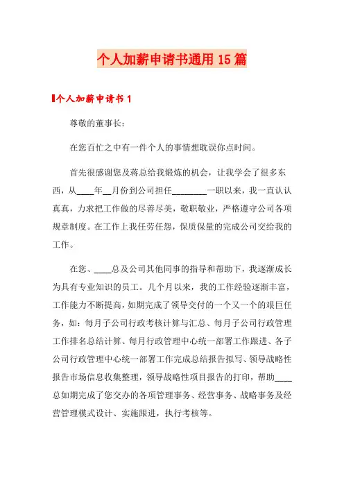 个人加薪申请书通用15篇