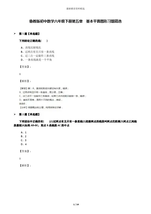 鲁教版初中数学六年级下册第五章  基本平面图形习题精选