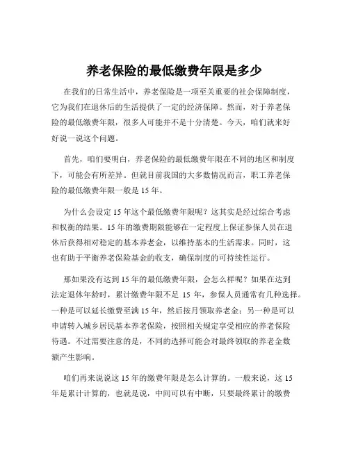 养老保险的最低缴费年限是多少