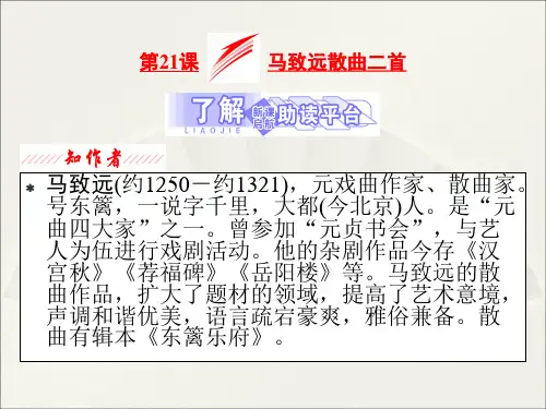 粤教版选修《唐诗宋词元散曲选读》：第21课-马致远散曲二--课件(共18页)