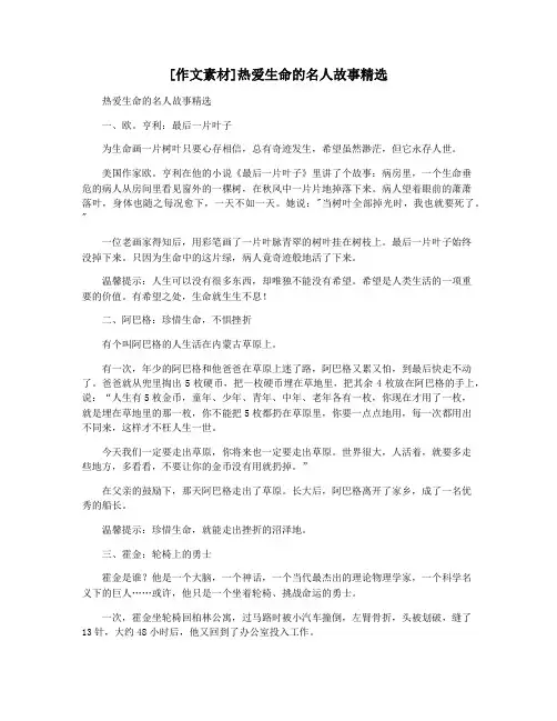 [作文素材]热爱生命的名人故事精选