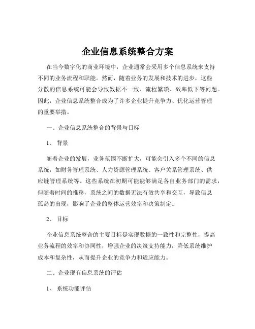 企业信息系统整合方案