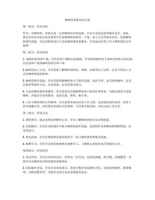 咖啡师考核培训计划