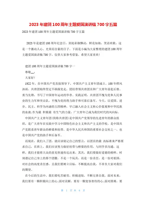 2023年建团100周年主题爱国演讲稿700字五篇