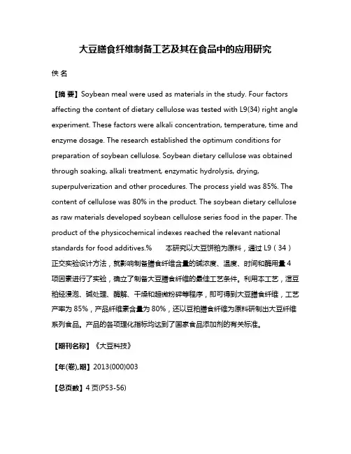 大豆膳食纤维制备工艺及其在食品中的应用研究
