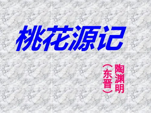 八年级语文人教部编版下册第9课《桃花源记》课件(43张PPT)